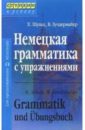 Шульц Ханс Немецкая грамматика с упражнениями. - 2-е издание, переработанное носова е г немецкая грамматика в таблицах с упражнениями 2 е издание