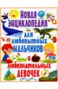 Скиба Тамара Викторовна Новая энциклопедия для любопытных мальчиков и любознательных девочек