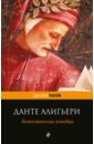 Алигьери Данте Божественная комедия гвардини романо божественная комедия данте ее основные религиозные и философские идеи