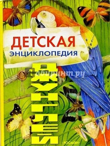 Детская энциклопедия джунглей: Научно-популярное издание для детей