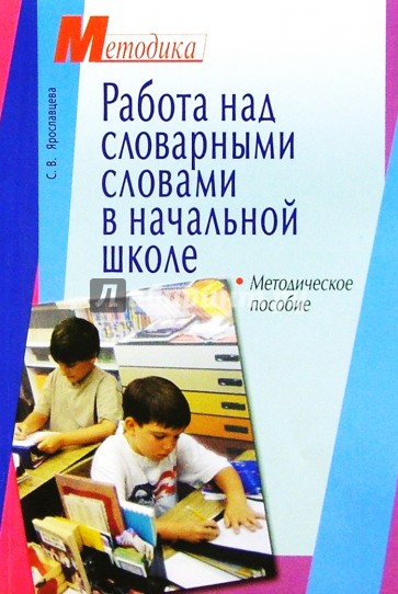 Работа над словарными словами в начальной школе: Методическое пособие