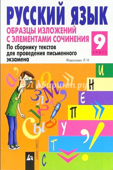 Русский язык: 9 класс. Образцы изложений с элементами сочинения