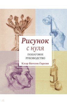 

Рисунок с нуля. Пошаговое руководство