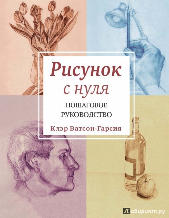 Рисунок с нуля пошаговое руководство клэр Рисунок с нуля пошаговое руководство клэр