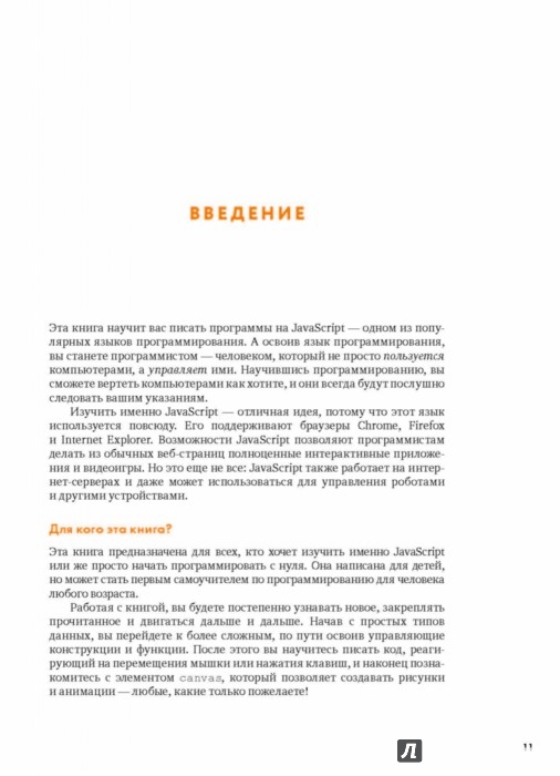 JAVASCRIPT ДЛЯ ДЕТЕЙ САМОУЧИТЕЛЬ ПО ПРОГРАММИРОВАНИЮ НИК МОРГАН СКАЧАТЬ БЕСПЛАТНО JAVASCRIPT ДЛЯ ДЕТЕЙ САМОУЧИТЕЛЬ ПО ПРОГРАММИРОВАНИЮ НИК МОРГАН СКАЧАТЬ БЕСПЛАТНО