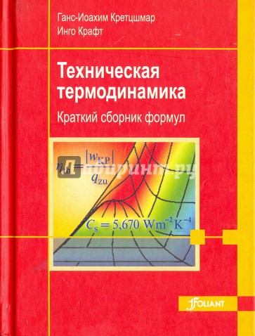 Техническая термодинамика. Краткий сборник формул