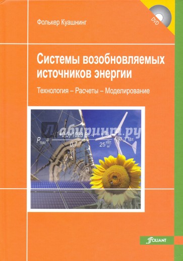 Системы возобновляемых источников энергии. Технологии. Расчеты. Моделирование (+CD)