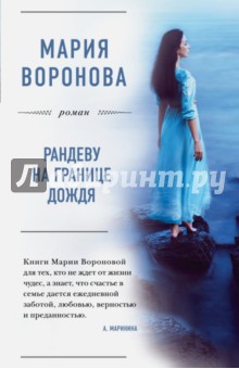 Обложка книги Рандеву на границе дождя, Воронова Мария Владимировна