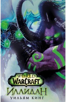 Обложка книги World of Warcraft. Иллидан, Кинг Уильям