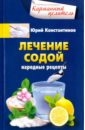 Константинов Юрий Лечение содой. Народные рецепты кутузов а лечение содой