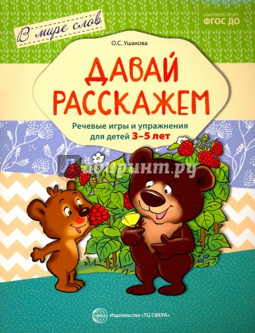 Давай расскажем. Речевые игры и упр для детей 3-5л