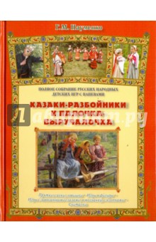 Обложка книги Казаки-разбойники и палочка-выручалочка, Науменко Георгий Маркович