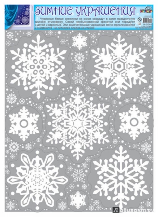 Иллюстрация 1 из 2 для Зимние украшения на окна. Снежинки (Н-10020) | Лабиринт - сувениры. Источник: Лабиринт