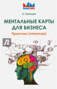 Ментальные карты для бизнеса. Практика (minamap)