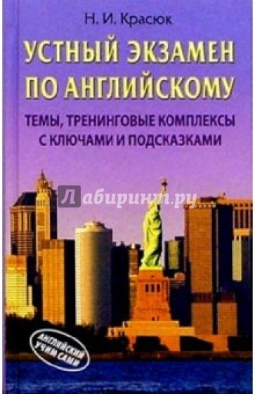 Устный экзамен по английскому: Темы, тренинговые комплексы с ключами и подсказками