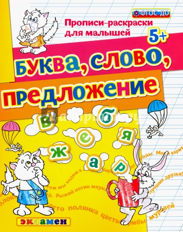 ДОУ Прописи-раскраски. Буква. Слово. Предложен. 5+