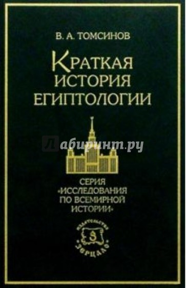 Краткая история египтологии