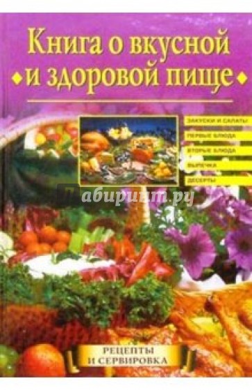 Книга о вкусной и здоровой пище