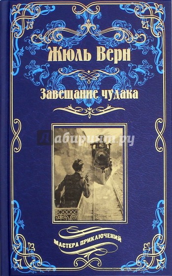 Завещание чудака