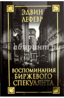 Обложка книги Воспоминания биржевого спекулянта, Лефевр Эдвин
