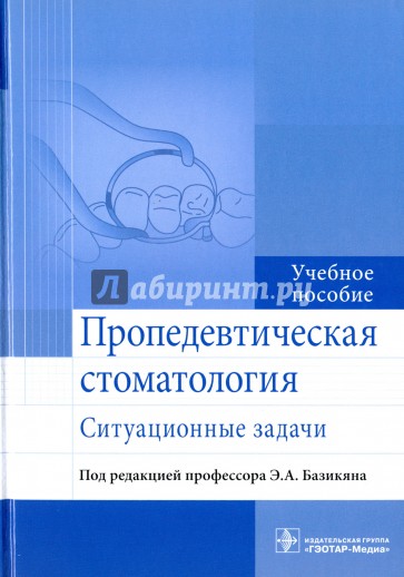 Пропедевтическая стоматология. Ситуационные задачи. Учебное пособие