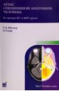 Меллер Торстен Б., Райф Эмиль Атлас секционной анатомии человека на примере КТ- и МРТ- срезов. В 3-х томах. Том 1