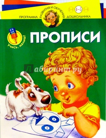 Учись, малыш! Прописи: Для детей 4 - 5 лет