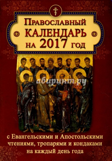 Православный календарь 2017 с ветхозаветными, евангельскими и апостольскими чтениями на каждый день