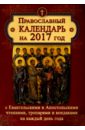Обложка Православный календарь 2017 с ветхозаветными, евангельскими и апостольскими чтениями на каждый день
