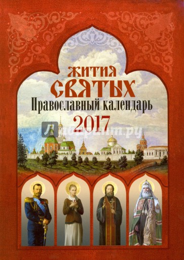 Календарь 2017 "Жития святых"