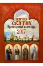 календарь на 2017 жития святых Календарь на 2017 Жития святых