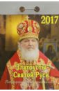 Плево А. И. Православный календарь на 2017 год Златоусты Святой Руси, отрывной