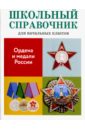 Замотина М. Ордена и медали России