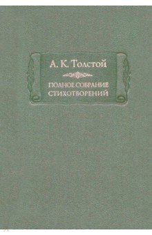 Толстой Алексей Константинович - Полное собрание стихотворений. Том 1