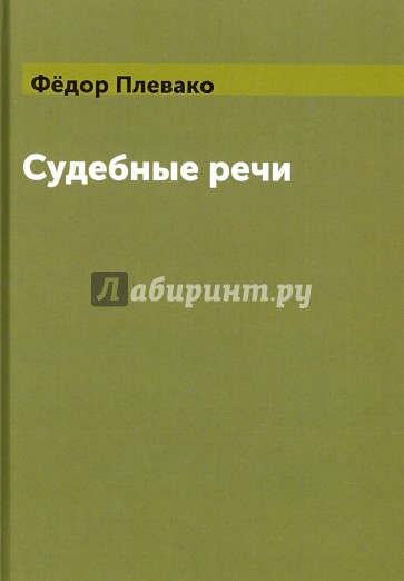 Судебные речи