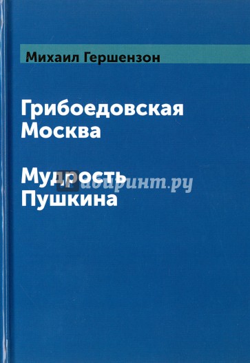 Грибоедовская Москва. Мудрость Пушкина