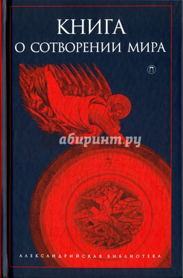 Книга о сотворении Мира