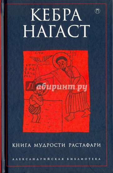 Кебра Нагаст. Книга мудрости Растафари