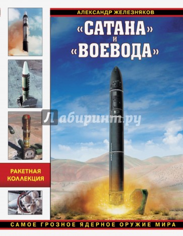 "Сатана" и "Воевода". Самое грозное ядерное оружие