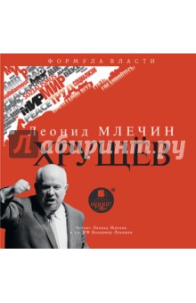 Млечин Леонид Михайлович - Хрущёв (CDmp3)