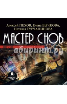 Zakazat.ru: Мастер снов (CDmp3). Пехов Александр Петрович
