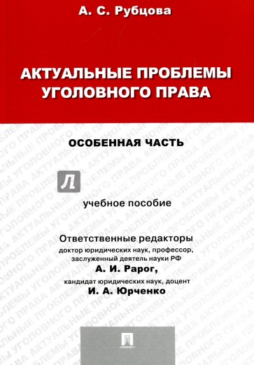 Актуальные проблемы уголовного права. Особенная часть