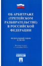 цена Федеральный закон № 382-ФЗ Об арбитраже (третейском разбирательстве) в Российской Федерации