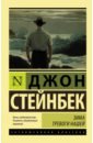 Зима тревоги нашей (новый перевод) - Стейнбек Джон