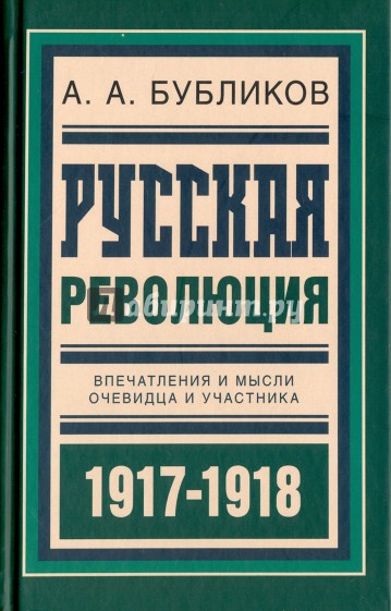 Русская революция. Впечатления и мысли очевидца