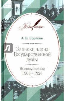 

Записки члена Государственной думы. Воспоминания. 1905-1928