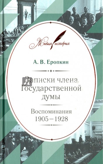 Записки члена Государственной думы. Воспоминания. 1905-1928