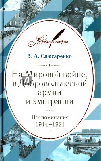 На Мировой войне, в Добровольческой армии и эмиграции. Воспоминания. 1914-1921