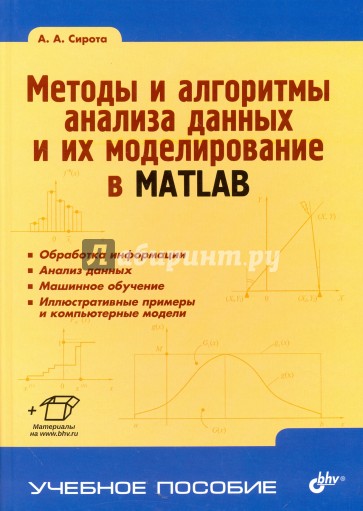 Методы и алгоритмы анализа данных и их моделирование в MATLAB