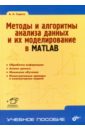 Сирота Александр Анатольевич Методы и алгоритмы анализа данных и их моделирование в MATLAB